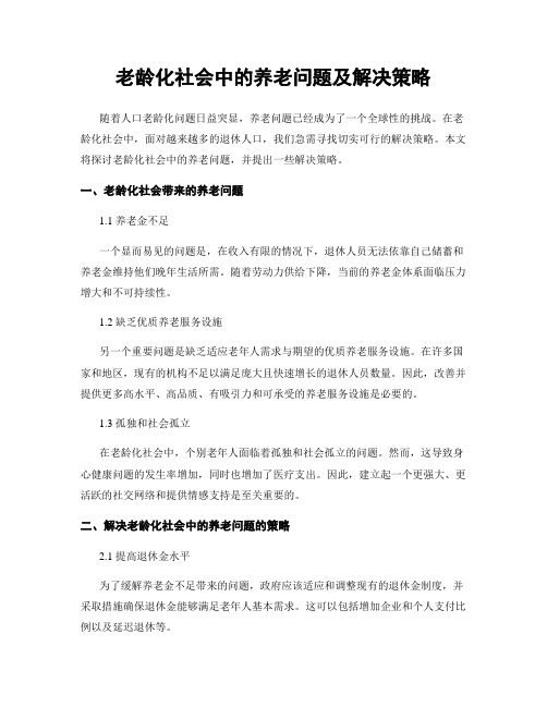 老龄化社会中的养老问题及解决策略