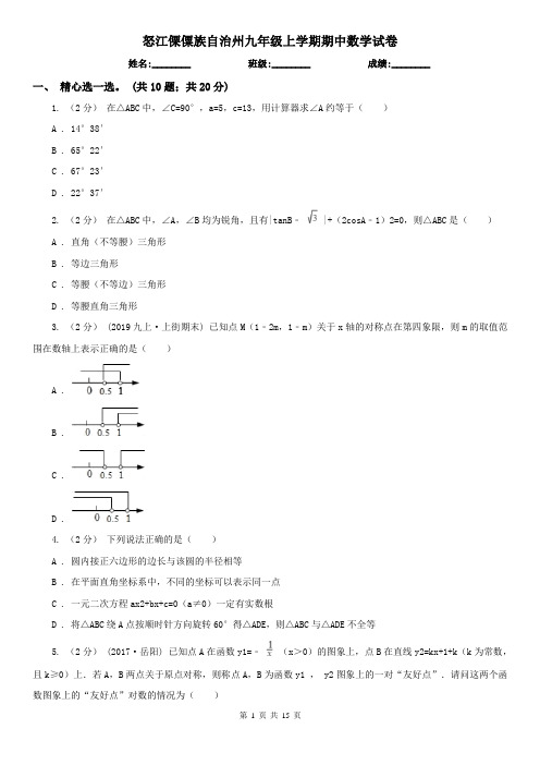怒江傈僳族自治州九年级上学期期中数学试卷