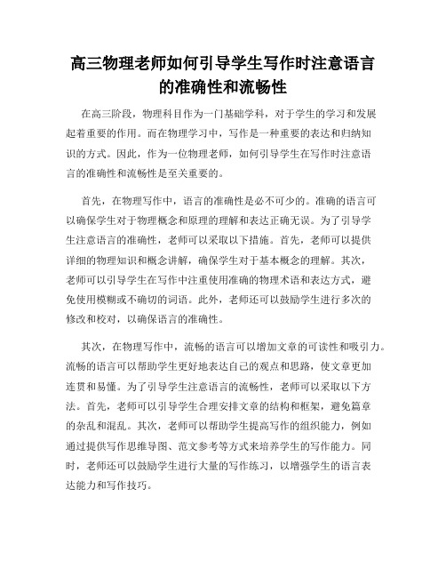 高三物理老师如何引导学生写作时注意语言的准确性和流畅性