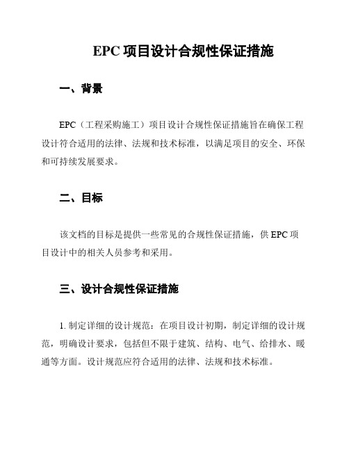 EPC项目设计合规性保证措施