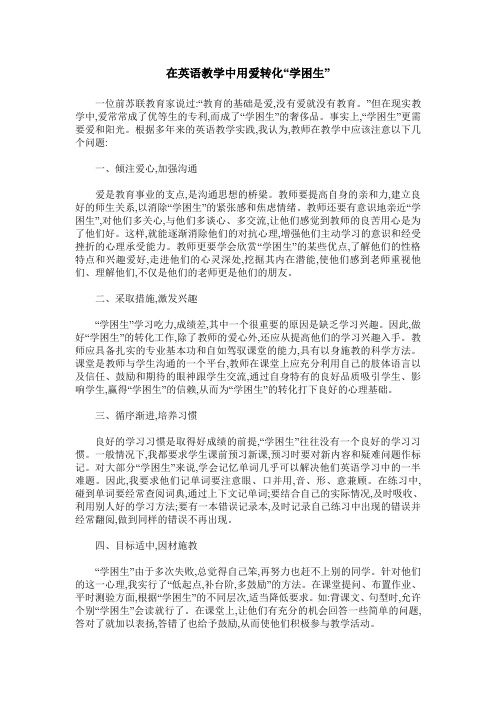 在英语教学中用爱转化“学困生”