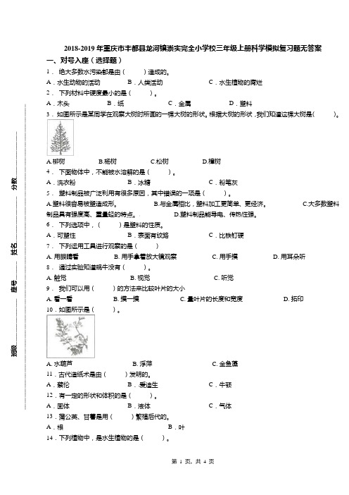 2018-2019年重庆市丰都县龙河镇崇实完全小学校三年级上册科学模拟复习题无答案