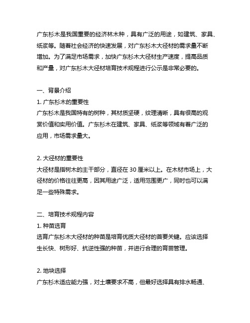 广东杉木大径材培育技术规程公示