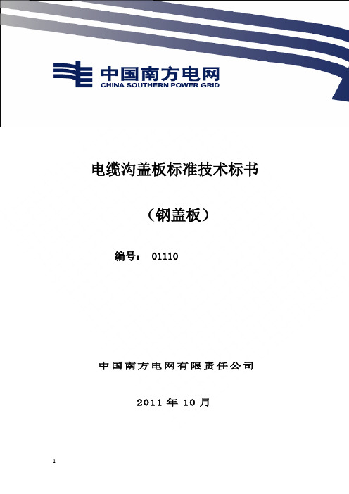 电网设备招标标准技术标书电缆沟钢盖板