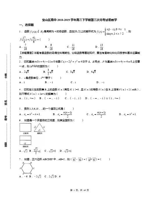 宝山区高中2018-2019学年高三下学期第三次月考试卷数学(1)