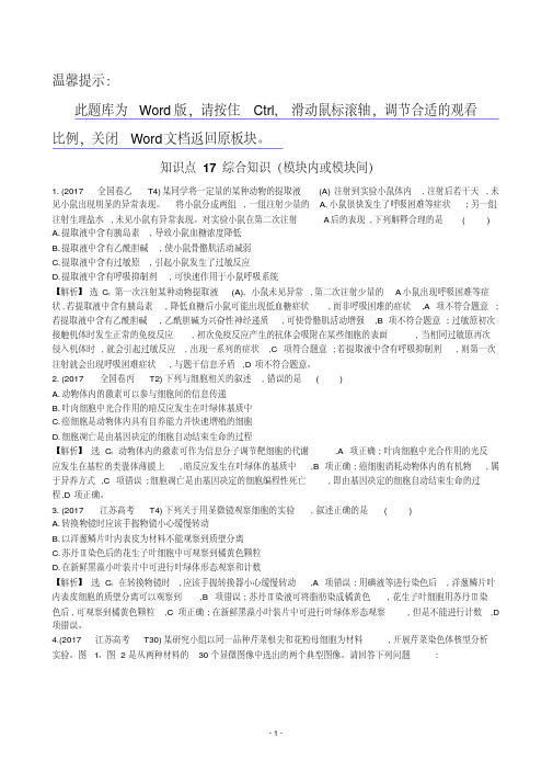 2017年高考生物分类试题及答案汇编知识点17综合知识(模块内或模块间)