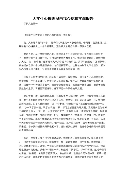 大学生心理委员自我介绍和学年报告