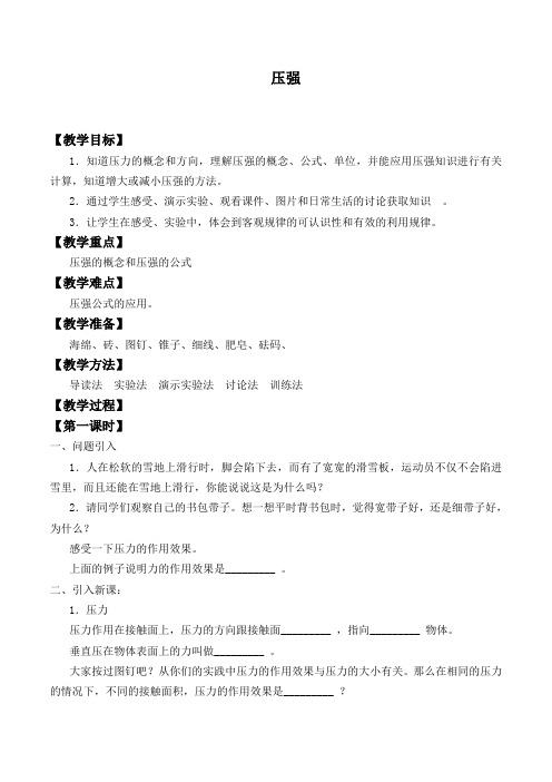 北师大版物理八年级(下册)8.1压强-教案