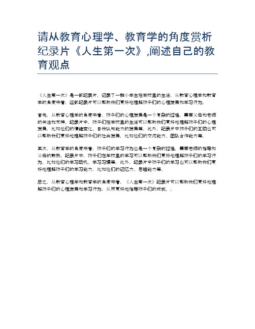 请从教育心理学、教育学的角度赏析纪录片《人生第一次》,阐述自己的教育观点