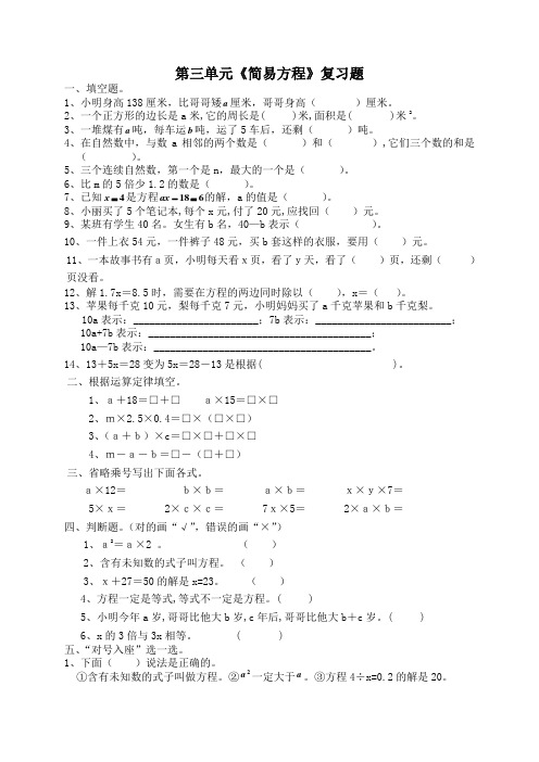 五年级第三单元《简易方程》复习题