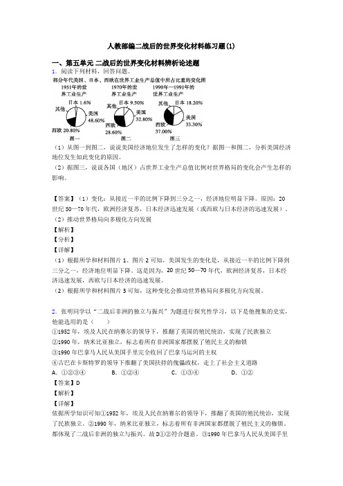 人教部编二战后的世界变化材料练习题(1)