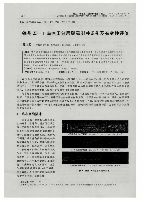 锦州25—1南油田储层裂缝测井识别及有效性评价