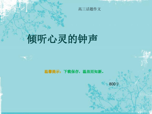 高三话题作文《倾听心灵的钟声》800字