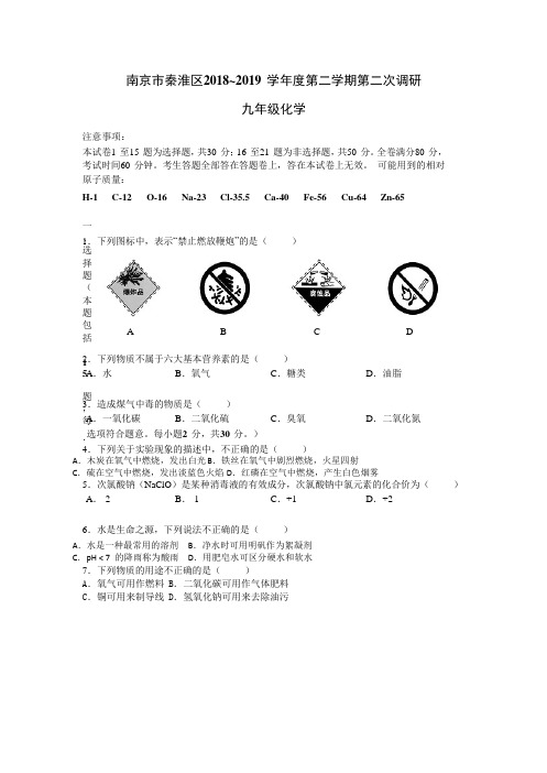 江苏省南京市秦淮区2019届中考二模化学试题(含答案)