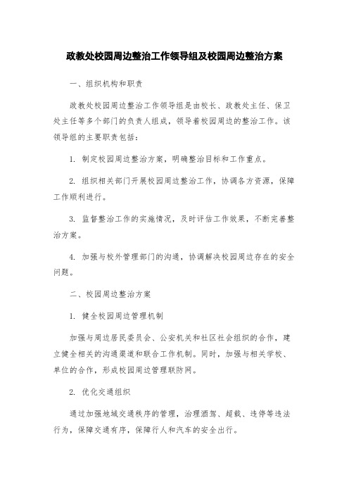 政教处校园周边整治工作领导组及校园周边整治方案