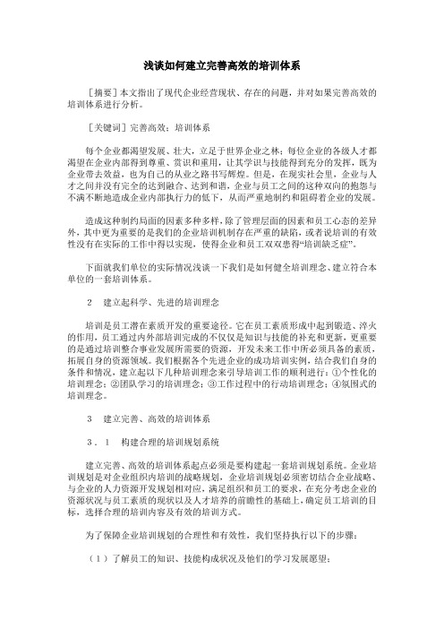 浅谈如何建立完善高效的培训体系