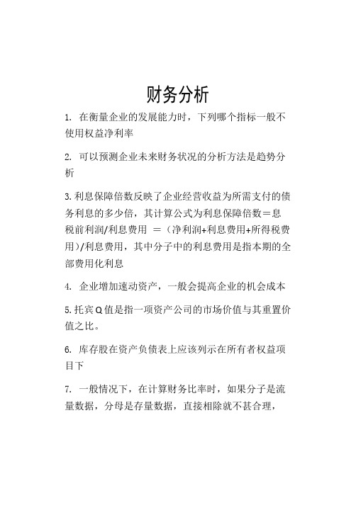 财务分析考试复习资料