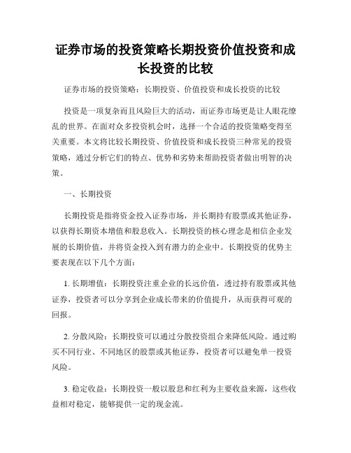 证券市场的投资策略长期投资价值投资和成长投资的比较