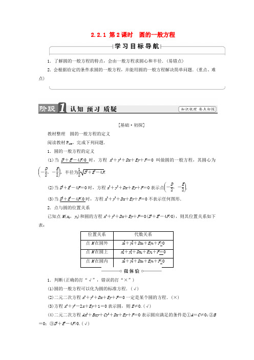 2018版高中数学第二章平面解析几何初步2.2.1第2课时圆的一般方程学案苏教版必修2(含解析)