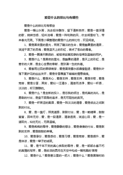 爱是什么的排比句有哪些