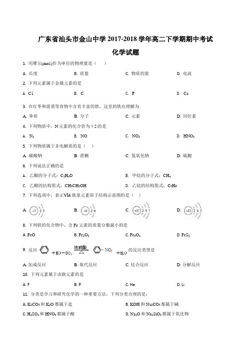 精品解析：广东省汕头市金山中学2017-2018学年高二下学期期中考试化学试题(原卷版)