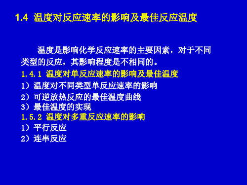 反应工程课件第一篇温度对反应速率的影响及最佳反应温度