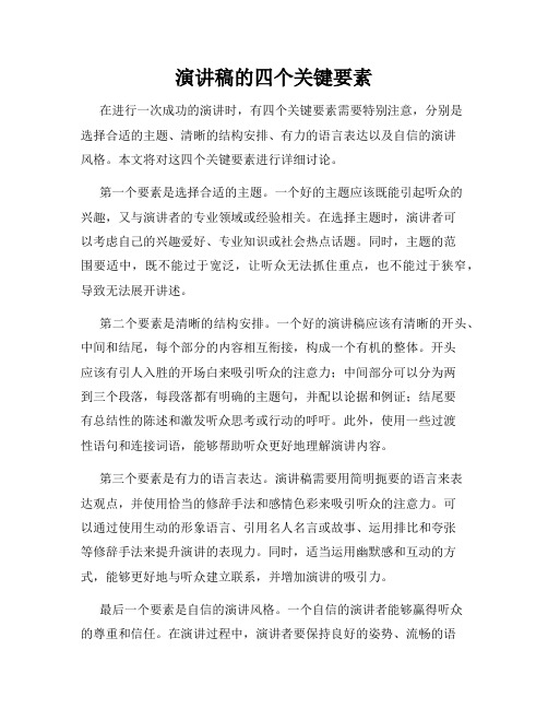 演讲稿的四个关键要素