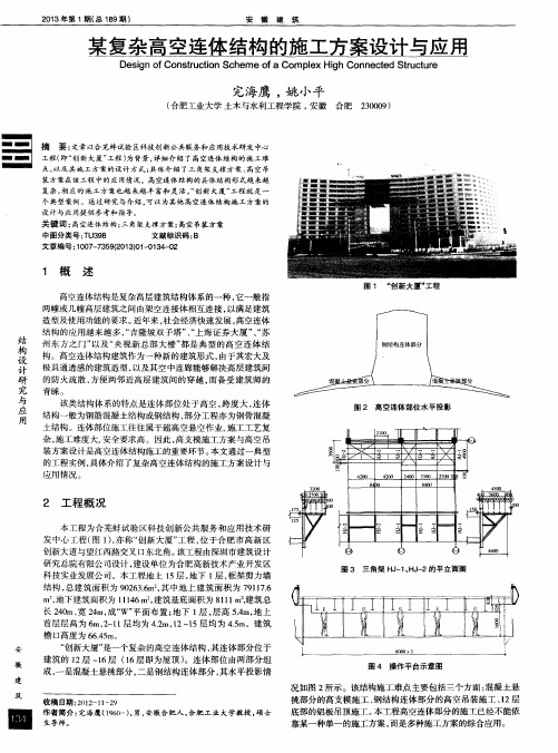 某复杂高空连体结构的施工方案设计与应用