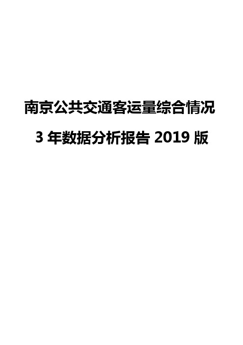 南京公共交通客运量综合情况3年数据分析报告2019版