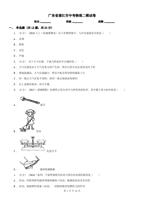 广东省湛江市中考物理二模试卷