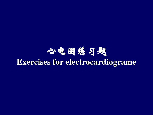 心电图练习题