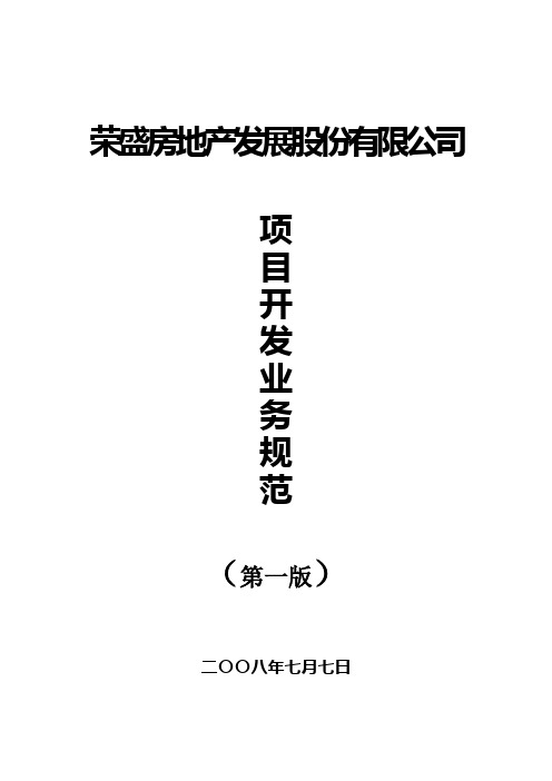 荣盛房地产 项目开发业务规范(2008.06.28)