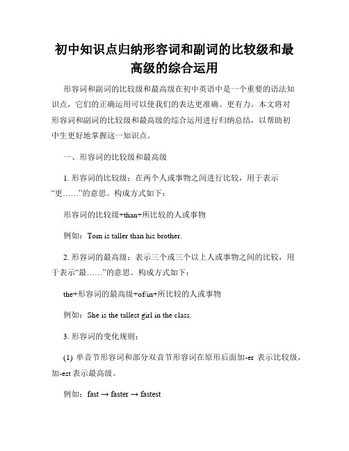 初中知识点归纳形容词和副词的比较级和最高级的综合运用