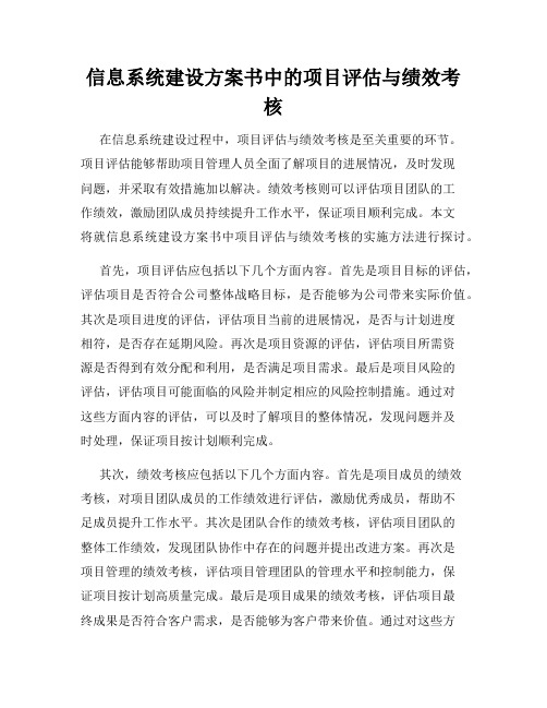 信息系统建设方案书中的项目评估与绩效考核