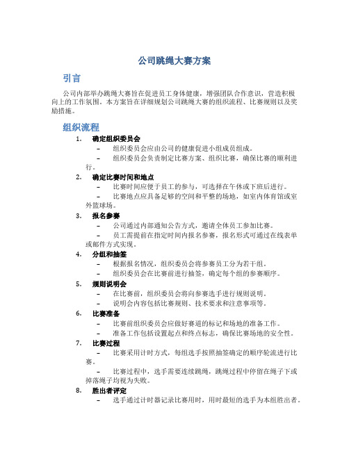 公司跳绳大赛方案