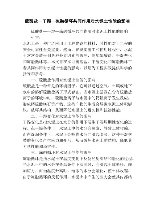 硫酸盐—干湿—冻融循环共同作用对水泥土性能的影响