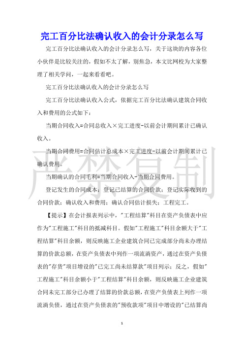 完工百分比法确认收入的会计分录怎么写