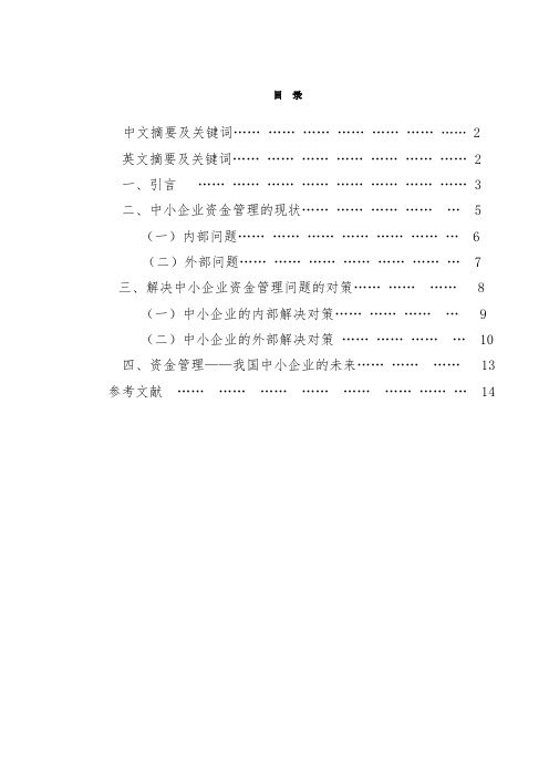 中小企业资金管理存在的问题和对策