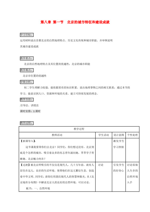 八年级地理下册 第八章 第一节 北京市的城市特征与建设成就教案 (新版)湘教版