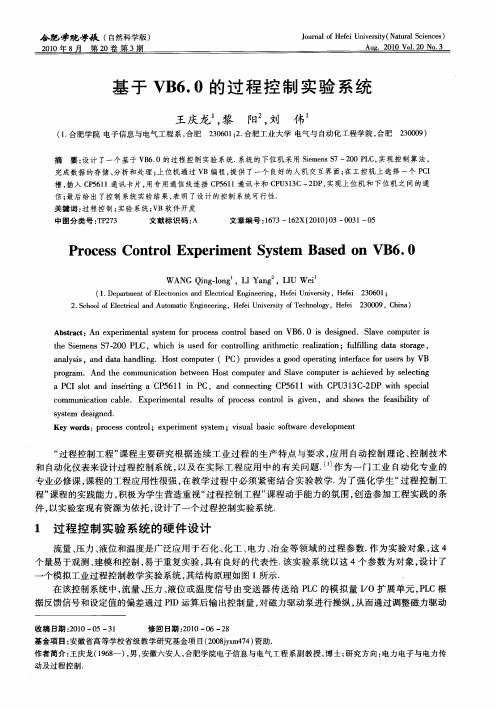 基于VB6.0的过程控制实验系统