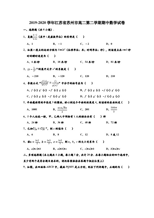 2019-2020学年江苏省苏州市高二下学期期中数学试卷 (解析版)