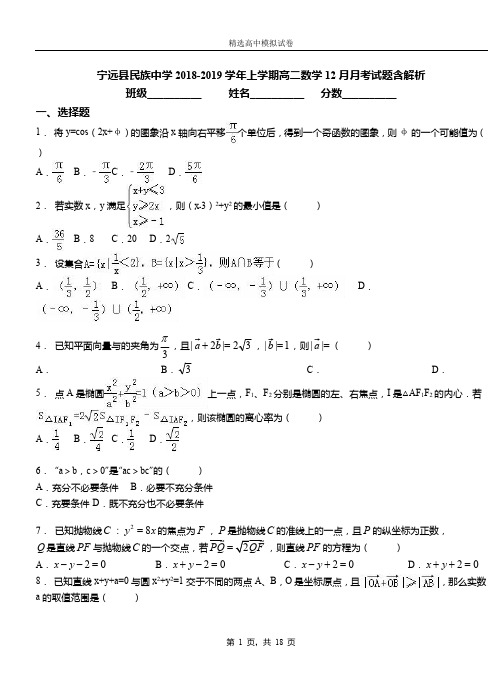 宁远县民族中学2018-2019学年上学期高二数学12月月考试题含解析