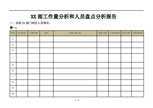 某知名公司工作量分析和人员盘点分析报告(实战经典)