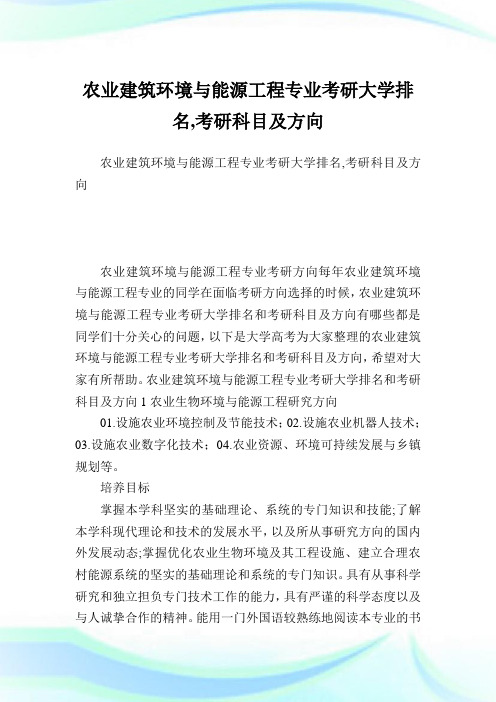 农业建筑环境与能源工程专业考研大学排名,考研科目及方向.doc