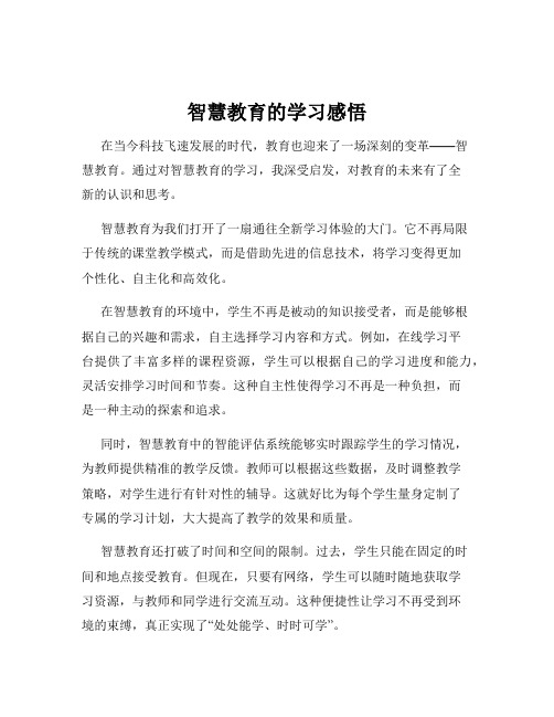 智慧教育的学习感悟