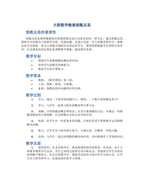 大班数学教案我会倒数反思