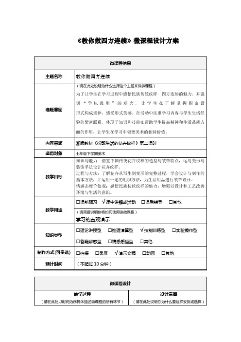 《教你做四方连续》微课程设计方案