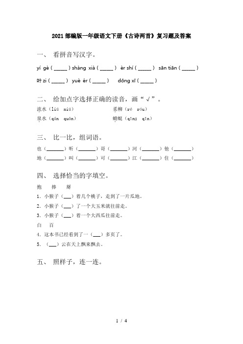 2021部编版一年级语文下册《古诗两首》复习题及答案