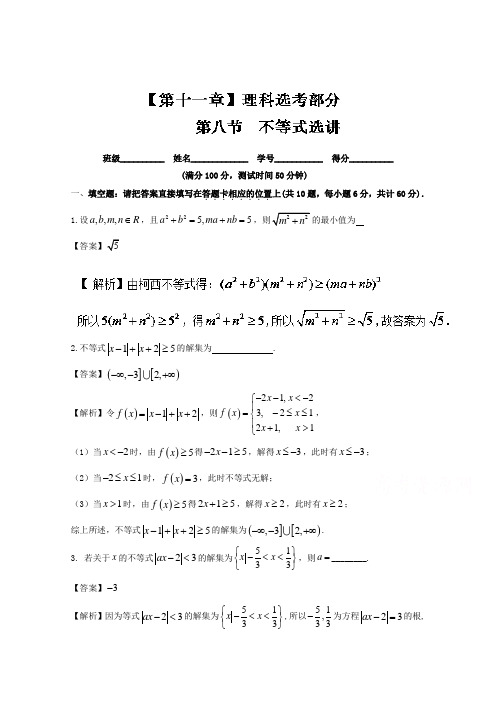 推荐高考数学一轮复习讲练测江苏专题8 不等式选讲测 含解析