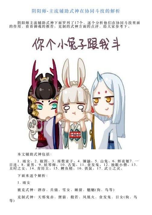 阴阳师主流辅助式神在协同斗技的解析